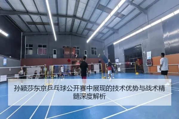 孙颖莎东京乒乓球公开赛中展现的技术优势与战术精髓深度解析